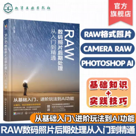 RAW数码照片后期处理从入门到精通