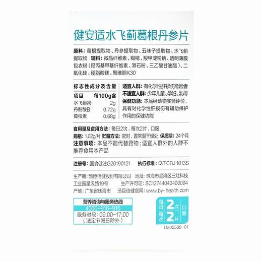 汤臣倍健,健安适水飞蓟葛根丹参片 【28.6g(1.02g/片*28片)】 汤臣倍健 商品图3