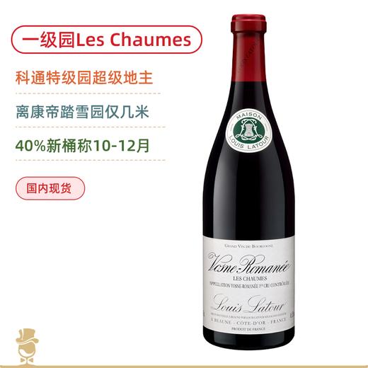 世界酔贵酒王之村！路易拉图沃恩罗曼尼/香牡一级园干红 Louis Latour Vosne Romanee 2018 / Vosne Romanee 1er Cru Les Chaumes 2017 商品图1