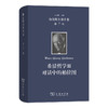 伽达默尔著作集(第7卷)：希腊哲学Ⅲ：对话中的柏拉图 商品缩略图0