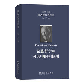 伽达默尔著作集(第7卷)：希腊哲学Ⅲ：对话中的柏拉图