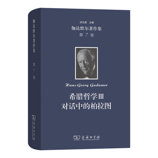 伽达默尔著作集(第7卷)：希腊哲学Ⅲ：对话中的柏拉图 商品图0