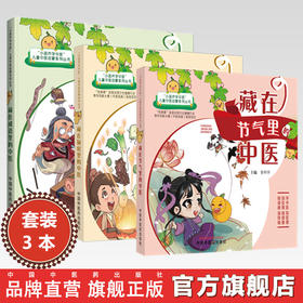 【全3册】藏在（节气里 厨房里 成语里）的中医 曾科学 主编 中国中医药出版社（小葫芦学中医：儿童中医启蒙系列丛书）