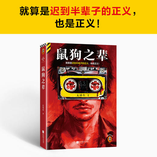 鼠狗之辈 就算是迟到半辈子的正义，也是正义！社会派力作。宁浩团队携手爱奇艺打造影视版 豆瓣阅读拉力赛悬疑组季军 读客悬疑文库(庄玮乐；读客文化 出品) 商品图1
