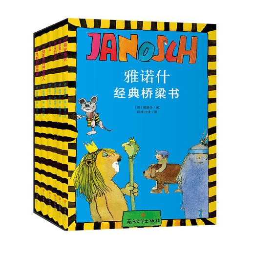 雅诺什经典桥梁书（6册） 入选2024年全国图书交易博览会少儿阅读节百种优秀童书，德国当代儿童文学大师雅诺什经典作品 商品图0