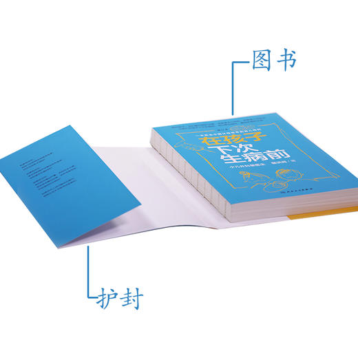 《在孩子下次生病前（增订本）》小儿外科裴洪岗医生2019年育儿科普力作，中国版育儿百科，增订本新增近50篇文章、200页内容，怡禾心理师严选（家长必读） 商品图2
