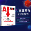 AI写作：21种商业写作方法详解 刘丙润 著 北京大学出版社 商品缩略图1