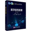 数字信号处理（第二版） 商品缩略图0
