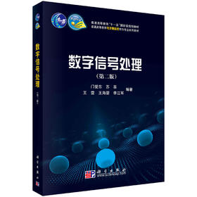 数字信号处理（第二版）