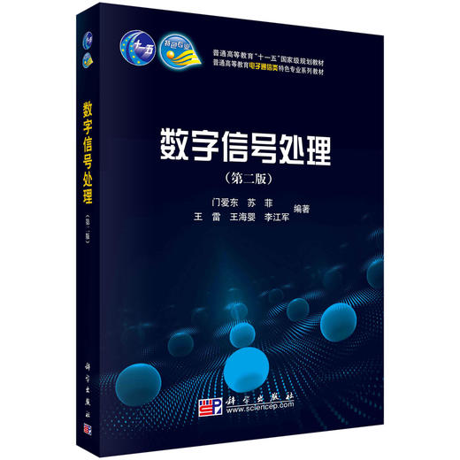 数字信号处理（第二版） 商品图0