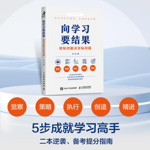 向学习要结果：用知识解决实际问题 齐洁著*学习方法知识管理 商品图0