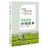 乡村振兴——科技助力系列:智慧农业应用技术 智慧农业技术解析，一本通读无忧 高倩文 陈冲 高志强 商品缩略图1