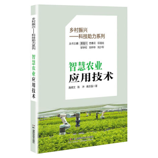乡村振兴——科技助力系列:智慧农业应用技术 智慧农业技术解析，一本通读无忧 高倩文 陈冲 高志强 商品图1
