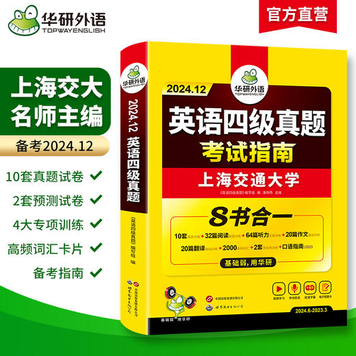 华研外语 四级英语考试指南 备考2024年12月大学英语四六级历年真题词汇单词书阅读理解听力翻译写作文预测专项训练学习资料cet4 商品图1