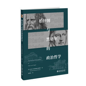 柏拉图与黑格尔的政治哲学 迈克尔·贝雷斯福德·福斯特 著  孙铁根 译 北京大学出版社