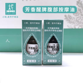 芳香醒脾腹部按摩油10ml  芳香醒脾 唤醒活力