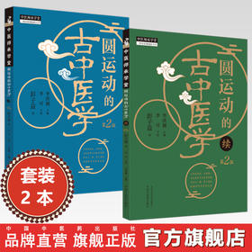 【全2册】圆运动的古中医学+(续集）第二版 彭子益 著 李洪渊 主编 中国中医药出版社李可中医基础入门中医基础理论学习中医畅销书