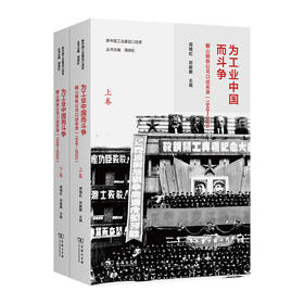 为工业中国而斗争：鞍山钢铁公司口述实录(1948—2020)(全两卷)(新中国工业建设口述史)