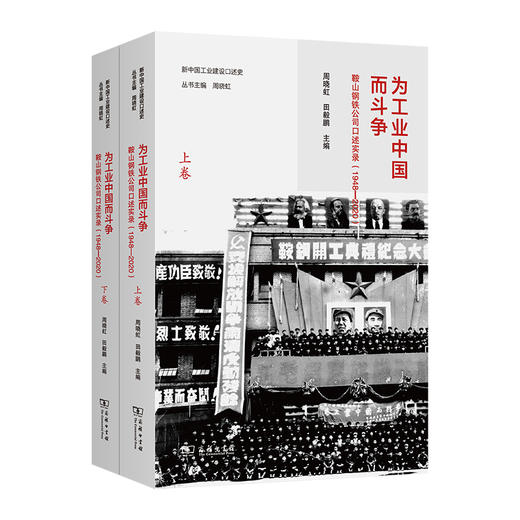 为工业中国而斗争：鞍山钢铁公司口述实录(1948—2020)(全两卷)(新中国工业建设口述史) 商品图0
