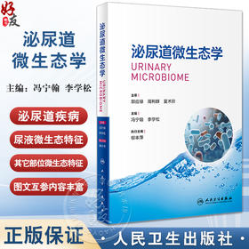 泌尿道微生态学 冯宁翰 李学松 人体尿液微生态学系统性研究 基础知识患者病因学及微生态特征剖析 人民卫生出版社9787117363174