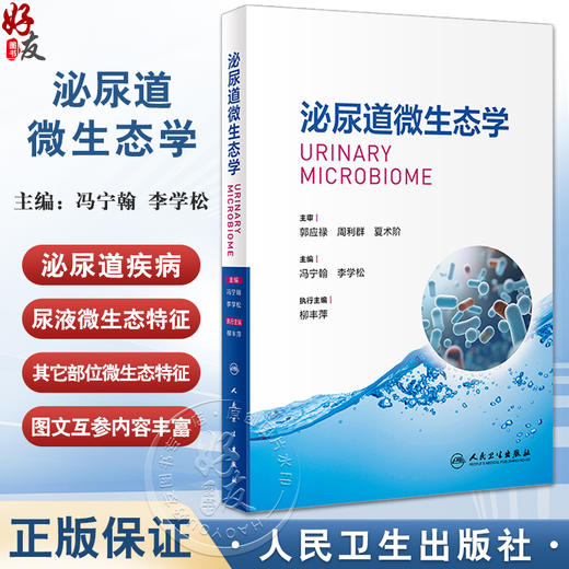 泌尿道微生态学 冯宁翰 李学松 人体尿液微生态学系统性研究 基础知识患者病因学及微生态特征剖析 人民卫生出版社9787117363174 商品图0