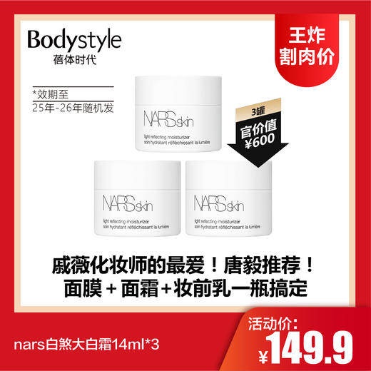 【7.6王炸割肉价】nars白煞大白霜14ml*3（限25年-26年随机发） 商品图0
