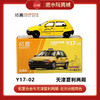 拓意合金车  Y17-2	天津夏利两厢 -北京出租黄色 商品缩略图0