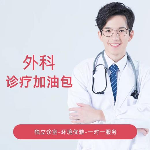 【暑期专享】诊疗加油包（外科可用） 商品图0