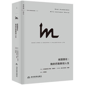 故国曾在：我的巴勒斯坦人生 萨里·努赛贝 著