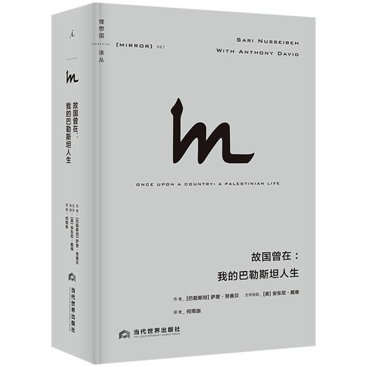 故国曾在：我的巴勒斯坦人生 萨里·努赛贝 著 商品图0