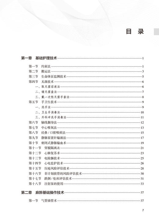 麻醉专科护理操作技术 兰星 余遥 常见麻醉仪器麻醉监测技术 麻醉评估临床专科护理操作步骤注意事项 人民卫生出版社9787117363969 商品图2
