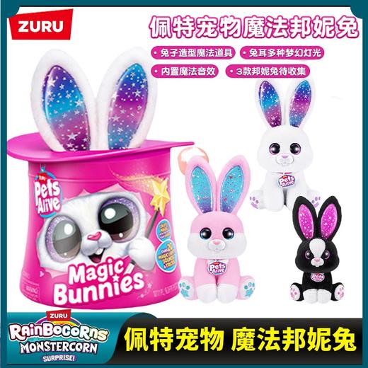 ZURU佩特宠物魔法邦妮兔梦幻灯光音效兔兔女生儿童毛绒生日玩具 商品图0