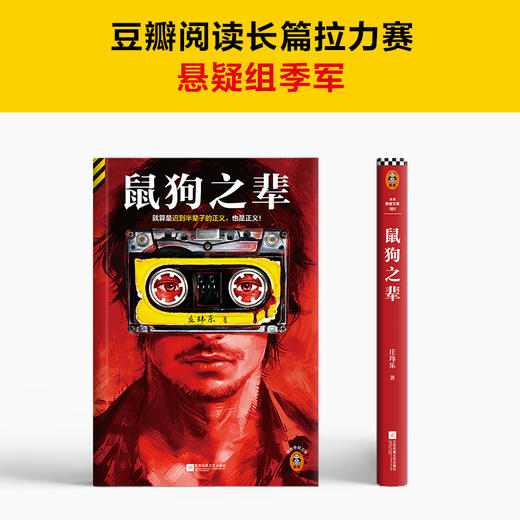 鼠狗之辈 就算是迟到半辈子的正义，也是正义！社会派力作。宁浩团队携手爱奇艺打造影视版 豆瓣阅读拉力赛悬疑组季军 读客悬疑文库(庄玮乐；读客文化 出品) 商品图2