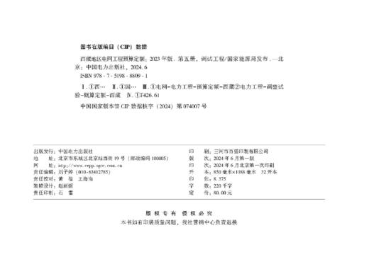 西藏地区电网工程预算定额（2023年版） 第五册 调试工程 商品图1