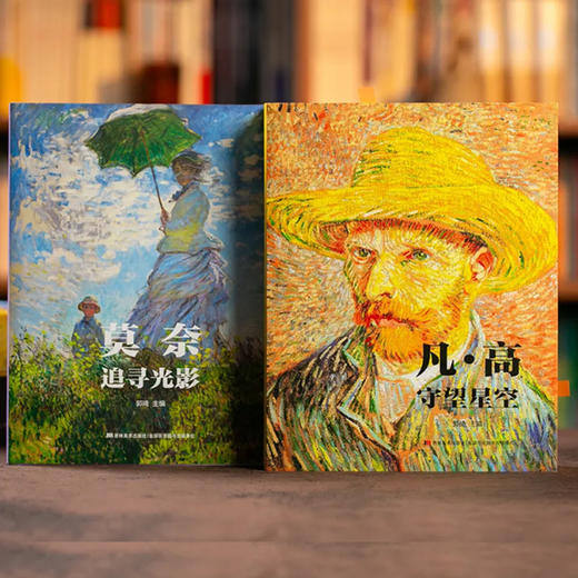 《凡高 莫奈》（2024典藏纪念版 ） 商品图1