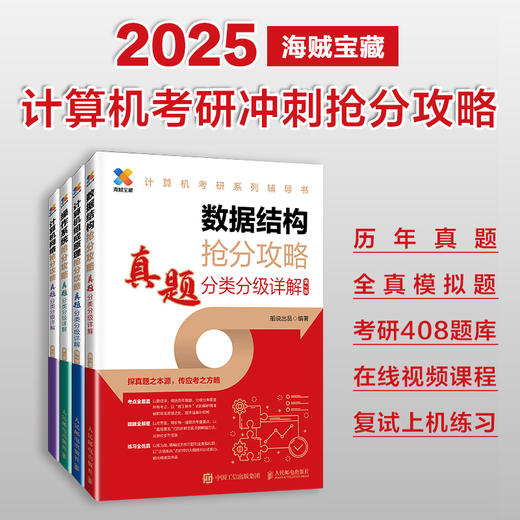 2025版考研数据结构计算机专业真题分类分级详解408考研专业课教材网课25考研资料操作系统计算机网络抢分攻略 商品图3