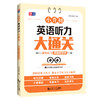 小升初英语听力大通关 商品缩略图0