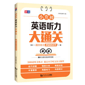 小升初英语听力大通关