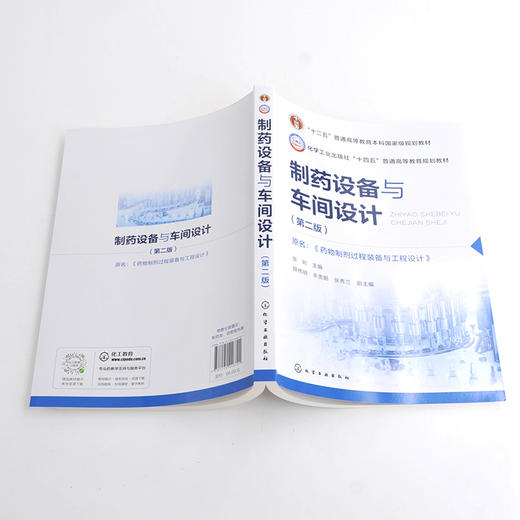 制药设备与车间设计（张珩 ）（第二版）原名：药物制剂过程装备与工程设计(张珩  主编  薛伟明、丰贵鹏、张秀兰  副主编) 商品图2