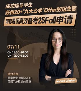 成功指导学生获得20+“九大公学”offer的招生官 带你暑假高效备考25Fall申请