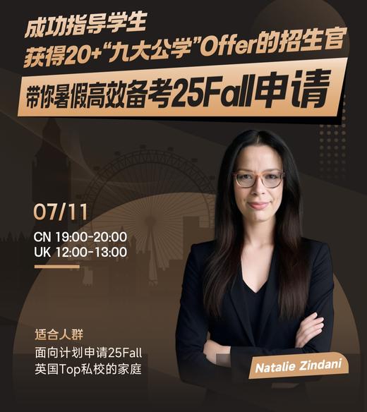 成功指导学生获得20+“九大公学”offer的招生官 带你暑假高效备考25Fall申请 商品图0