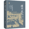 礼不远人 走近明清京师礼制文化 深度修订版 商品缩略图0