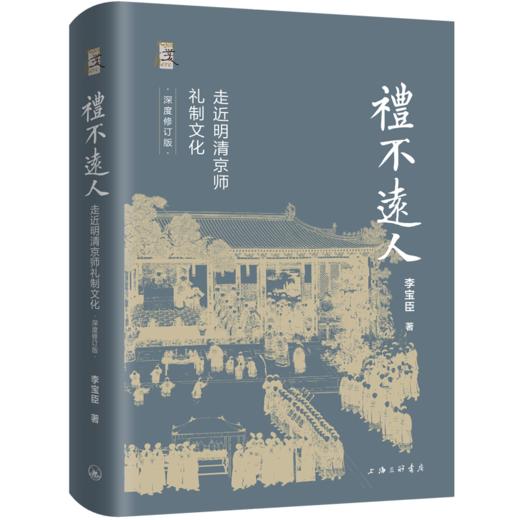 礼不远人 走近明清京师礼制文化 深度修订版 商品图0