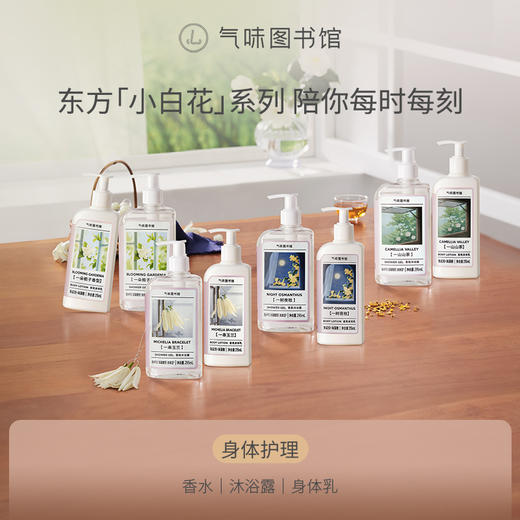 【花香调-东方小白花系列】气味图书馆一串玉兰/一树夜桂/一朵栀子/一山山茶沐浴露295ml 身体乳215ml 商品图5