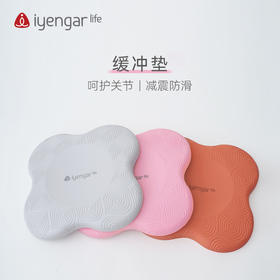 艾扬格 Life A3082缓冲垫 平板支撑垫子手肘膝盖关节垫护跪垫瑜伽健身男女加厚软垫防滑减震