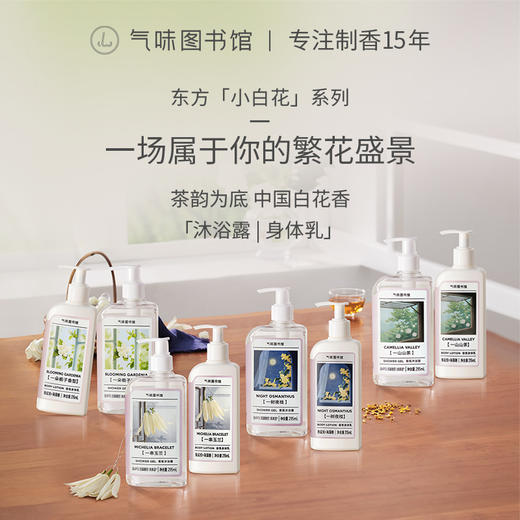 【花香调-东方小白花系列】气味图书馆一串玉兰/一树夜桂/一朵栀子/一山山茶沐浴露295ml 身体乳215ml 商品图1