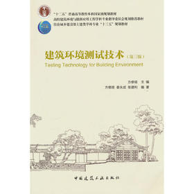 建筑环境测试技术（第三版）(方修睦)