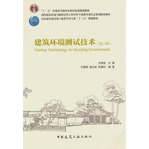 建筑环境测试技术（第三版）(方修睦) 商品图0