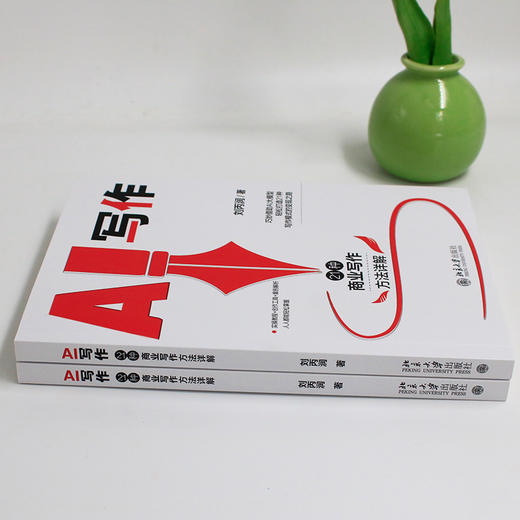 AI写作：21种商业写作方法详解 刘丙润 著 北京大学出版社 商品图4
