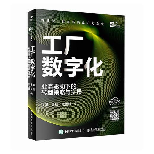 工厂数字化 业务驱动下的转型策略与实操 商品图0